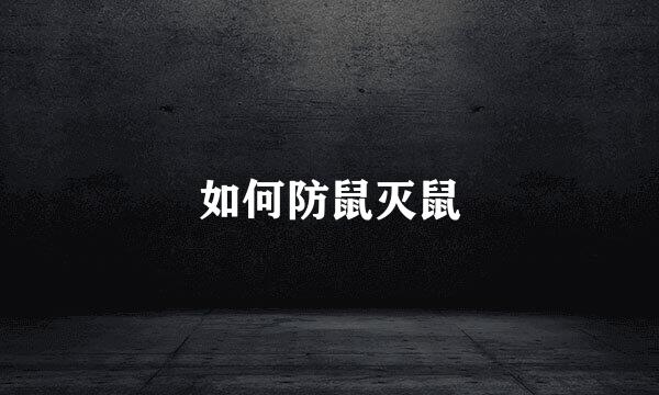 如何防鼠灭鼠