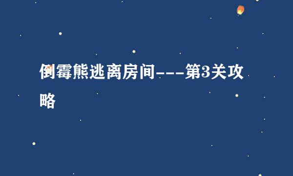 倒霉熊逃离房间---第3关攻略