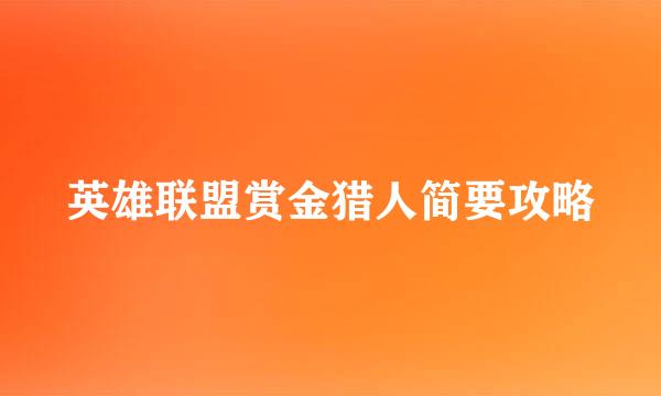 英雄联盟赏金猎人简要攻略