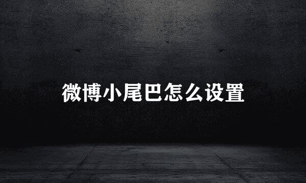 微博小尾巴怎么设置