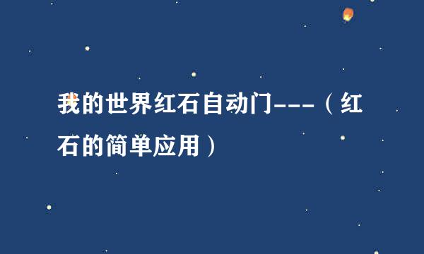 我的世界红石自动门---（红石的简单应用）