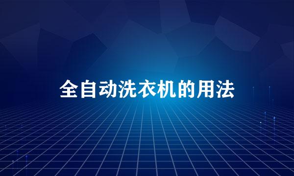 全自动洗衣机的用法