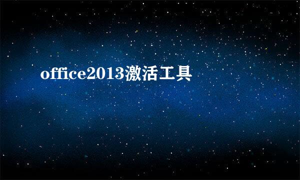 office2013激活工具
