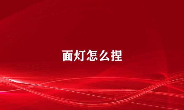 面灯怎么捏