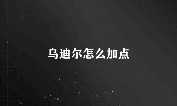 乌迪尔怎么加点