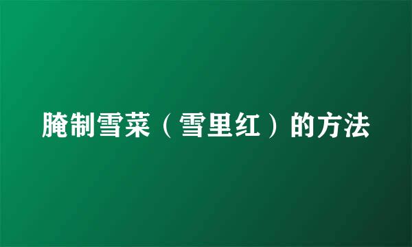 腌制雪菜（雪里红）的方法