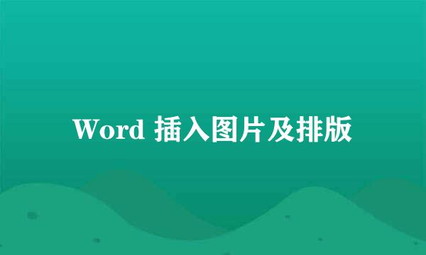 Word 插入图片及排版