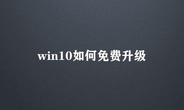 win10如何免费升级