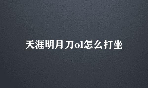 天涯明月刀ol怎么打坐