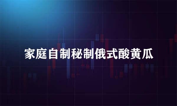 家庭自制秘制俄式酸黄瓜