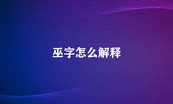巫字怎么解释