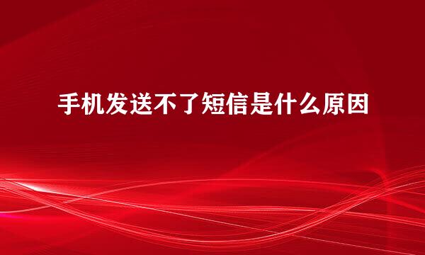 手机发送不了短信是什么原因