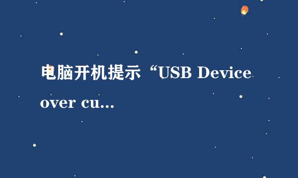 电脑开机提示“USB Device over current status