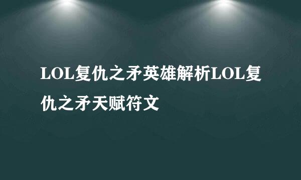 LOL复仇之矛英雄解析LOL复仇之矛天赋符文