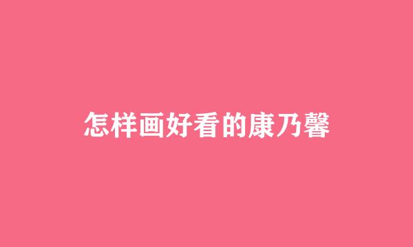 怎样画好看的康乃馨