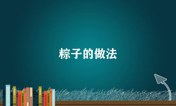 粽子的做法