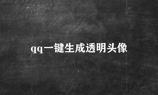 qq一键生成透明头像