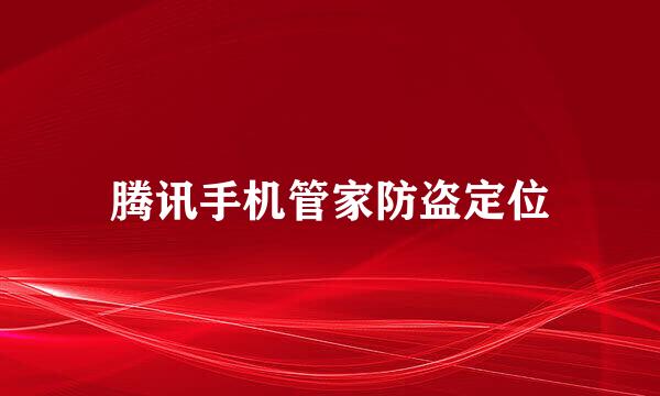 腾讯手机管家防盗定位