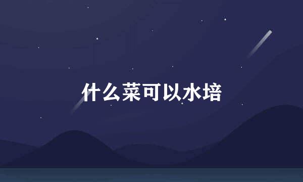 什么菜可以水培