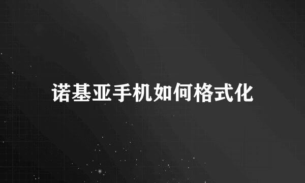 诺基亚手机如何格式化