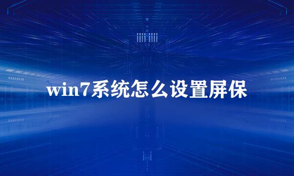 win7系统怎么设置屏保