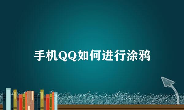 手机QQ如何进行涂鸦
