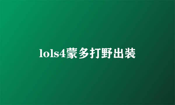 lols4蒙多打野出装