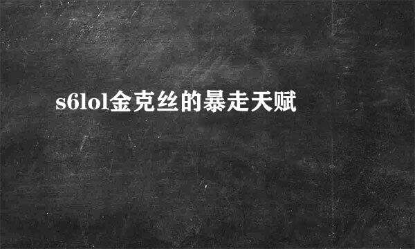s6lol金克丝的暴走天赋