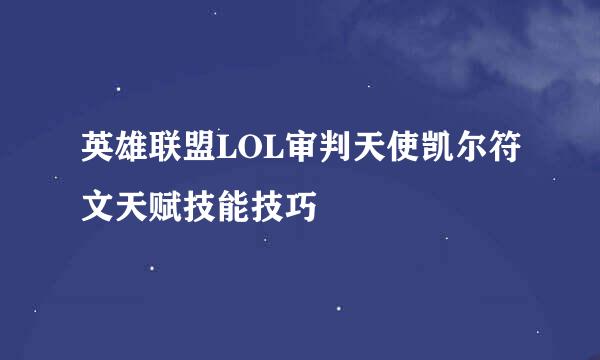 英雄联盟LOL审判天使凯尔符文天赋技能技巧