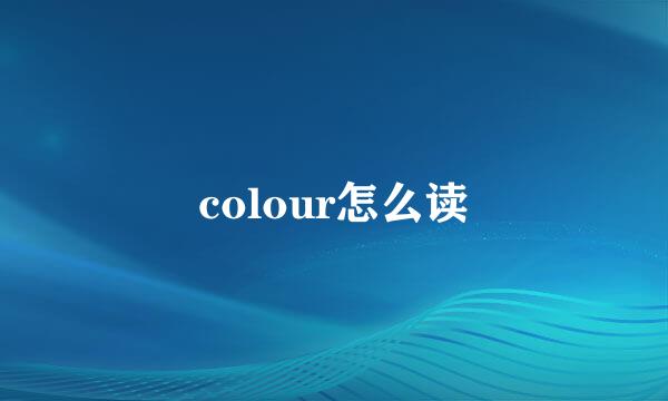 colour怎么读