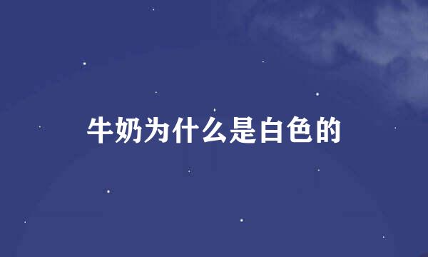 牛奶为什么是白色的
