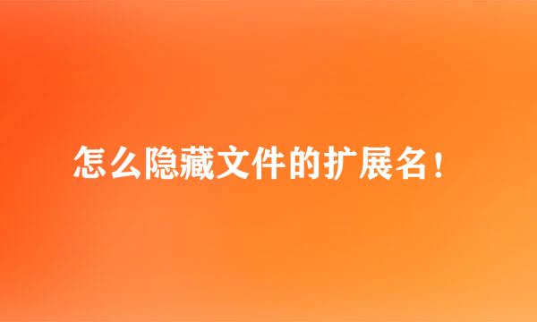 怎么隐藏文件的扩展名！