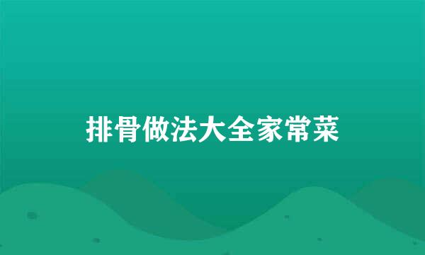 排骨做法大全家常菜