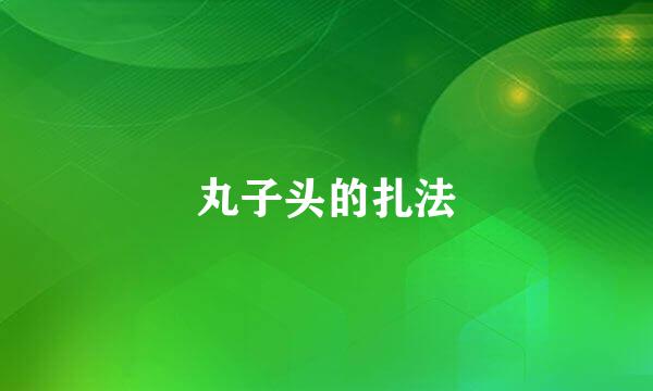 丸子头的扎法