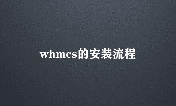 whmcs的安装流程