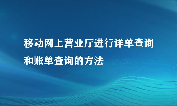 移动网上营业厅进行详单查询和账单查询的方法