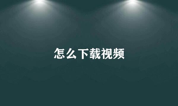 怎么下载视频