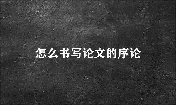 怎么书写论文的序论