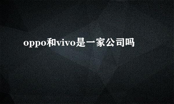 oppo和vivo是一家公司吗