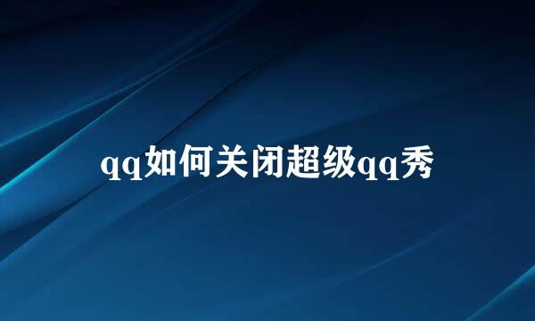 qq如何关闭超级qq秀