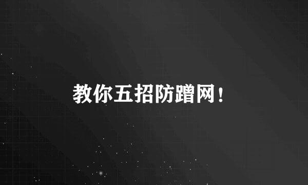 教你五招防蹭网！