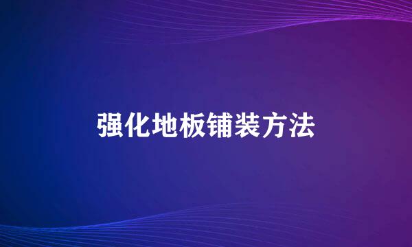 强化地板铺装方法