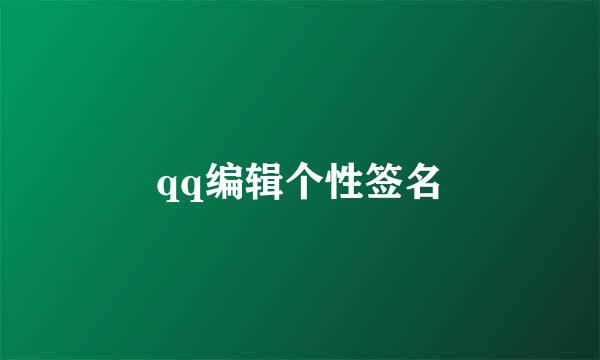 qq编辑个性签名