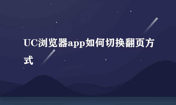 UC浏览器app如何切换翻页方式