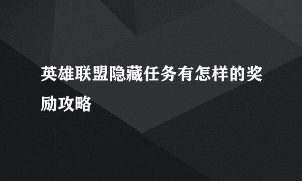 英雄联盟隐藏任务有怎样的奖励攻略