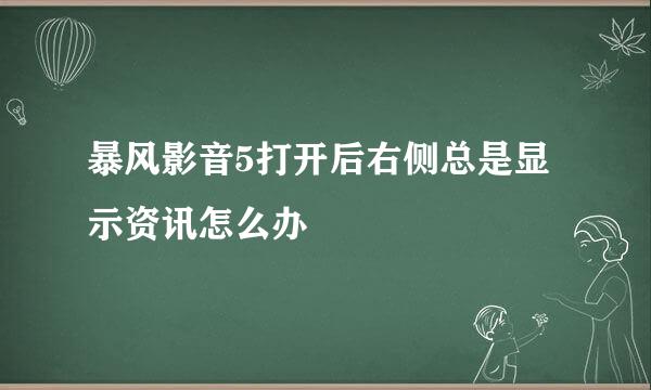 暴风影音5打开后右侧总是显示资讯怎么办