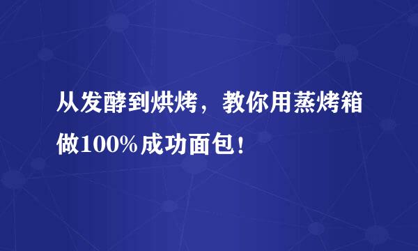 从发酵到烘烤，教你用蒸烤箱做100%成功面包！