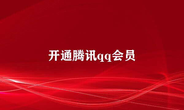 开通腾讯qq会员