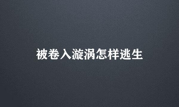 被卷入漩涡怎样逃生