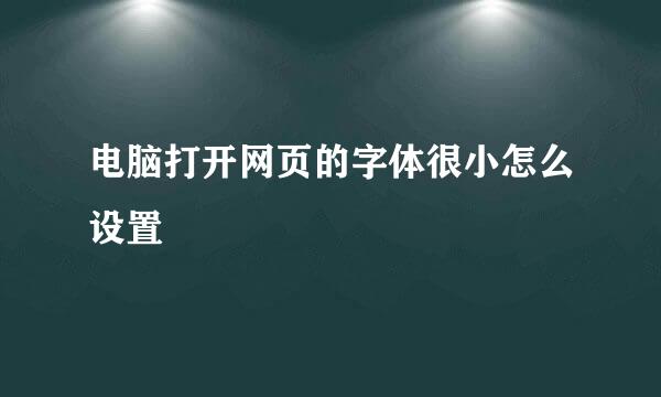 电脑打开网页的字体很小怎么设置